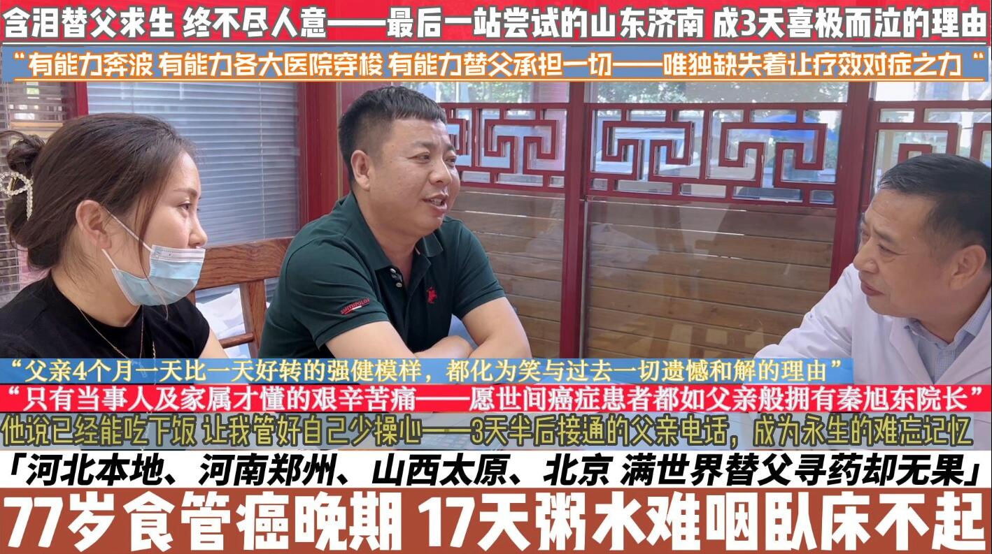 3天半恢复吞咽——见证17天滴水不进的食管癌晚期父亲，遇秦旭东院长大写生命奇迹