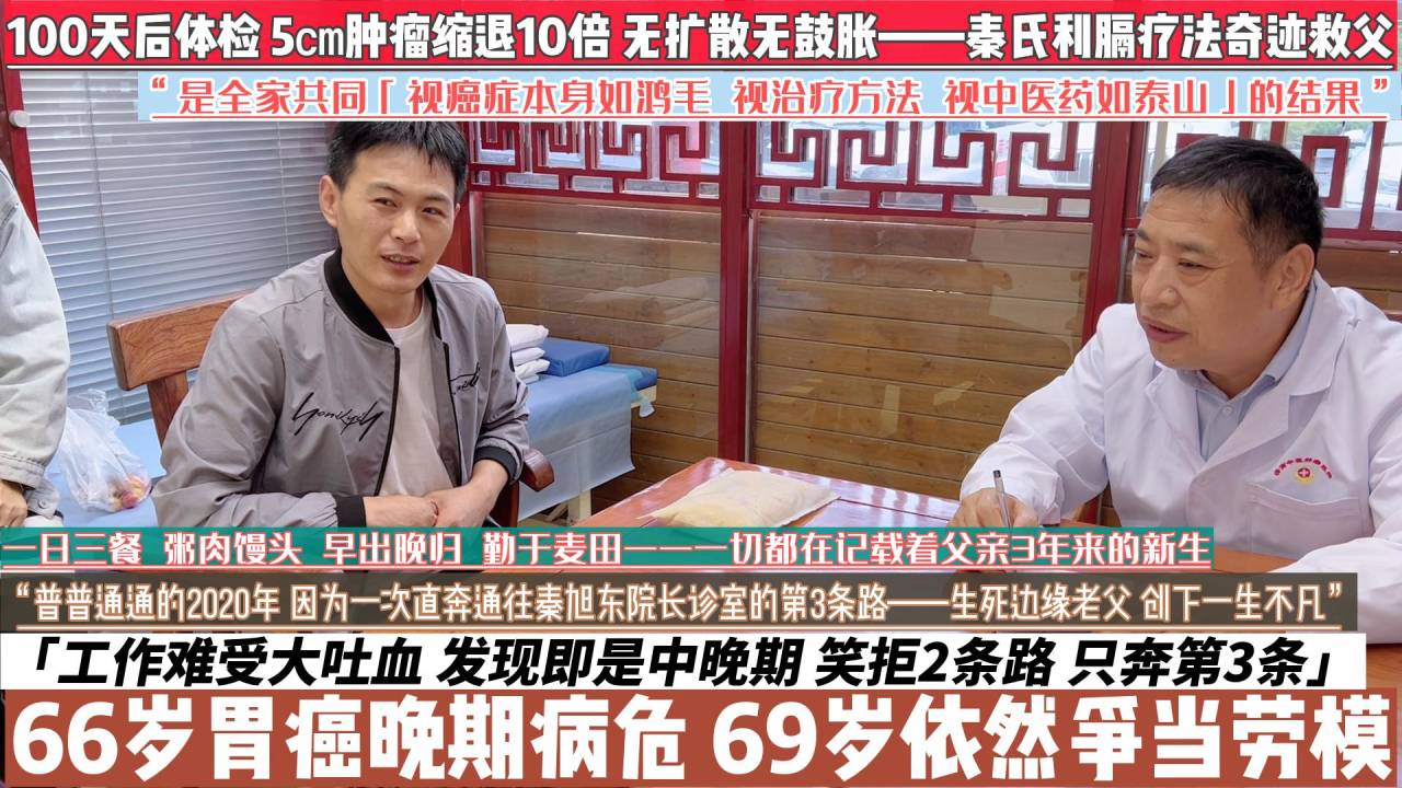 3年前胃癌晚期，3年后大炫康复现状——20年病危大吐血时遇秦旭东院长的癌症父亲