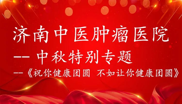 【中秋特辑】他们都是“拖家带口”会诊秦旭东院长 而共获了新生！他们今比世人都圆满！