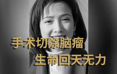 10年抗脑癌终落幕，“古典美人” 何晴离世——济南中医肿瘤医院提醒：脑瘤防治，选对疗法、预防复发是核心！