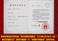 秦氏利隔疗法